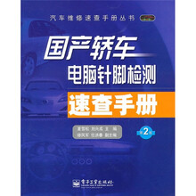 国产轿车电脑针脚检测速查手册（第2版）