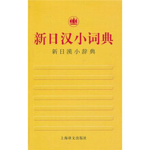 新日汉小词典