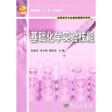 基础化学实验技能
