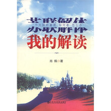 苏联解体我的解读