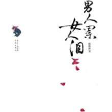 男人累女人泪