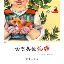 沈石溪动物绘本:会贸易的狐狸