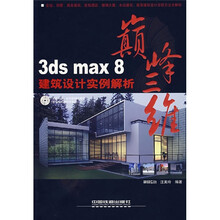 3ds max 8建筑设计实例解析（附光盘）