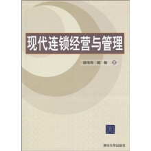 现代连锁经营与管理