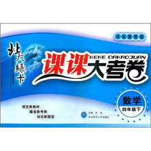北大绿卡·课课大考卷:数学(4年级下)(河北教育版)