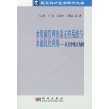 水资源管理决策支持系统与水源优化利用:以关中地区为例