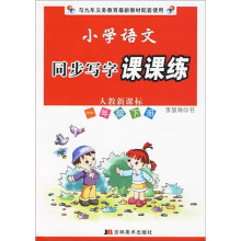 小学语文同步写字课课练（1年级下册）（人教新课标）