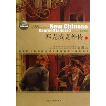 语文新课标必读丛书(高中):匹克威克外传(下)