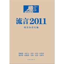 格言流言2011