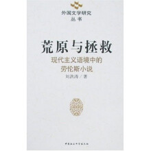 荒原与拯救：现代主义语境中的劳伦斯小说
