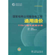 国家电网公司输变电工程通用造价:110kV输电线路分册(2010年版)