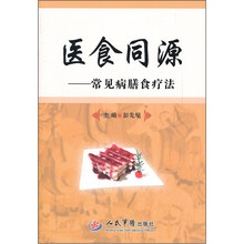 医食同源：常见病膳食疗法