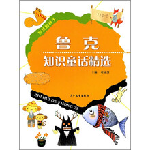 智慧的种子：鲁克知识童话精选