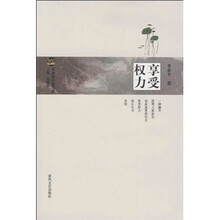享受权力