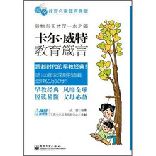 卡尔·威特教育箴言