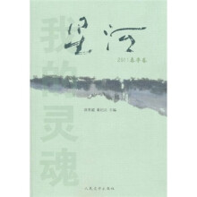 星河2011春季卷：我的灵魂