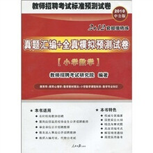 2010中公版·真题汇编+全真模拟预测试卷:小学数学(附考试资讯+专项练习+模拟试卷+真题下载卡)