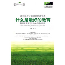 什么是最好的教育：教师最需要关注的66个教育细节