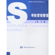 寿险教育训练系列教材：寿险营销管理