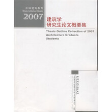 2007建筑学研究生论文概要集