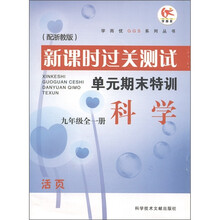 学而优GGS系列丛书·新课时过关测试单元期末特训：科学（9年级全1册）（配浙教版）