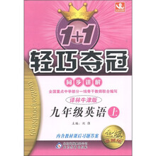 1+1轻巧夺冠·同步讲解：英语（9年级上）（译林牛津版）（金版·卓越版）