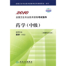 2010全国卫生专业技术资格考试指导:药学(中级)(附考试大纲)
