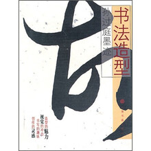 书法造型：孙过庭墨迹