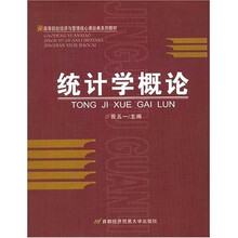 高等院校经济与管理核心课程经典系列教材:统计学概论