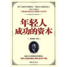 年轻人成功的资本