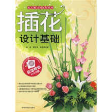 花艺师培训教程系列：插花设计基础（附VCD光盘1张）