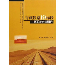 青藏铁路19标段施工技术与研究