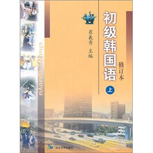 初级韩国语（上）（修订本）