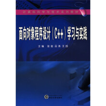 计算机科学与技术系列教材:面向对象程序设计(C++)学习与实践