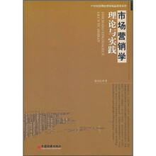 市场营销学理论与实践