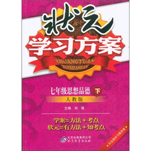 状元学习方案：7年级思想品德（下册）（人教版）