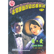非常漫画双语名著系列:简·爱(英文版)(附中文版)