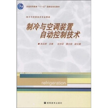 普通高等教育“十一五”国家级规划教材：制冷与空调装置自动控制技术