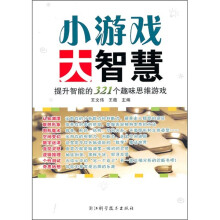 小游戏大智慧:提升智能的321个趣味思维游戏
