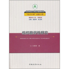 组织脆弱性研究