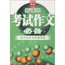 新课程考试作文必备:初中生作文四维导航
