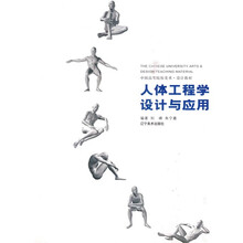 人体工程学设计与应用