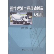 现代混凝土搅拌输送车及应用