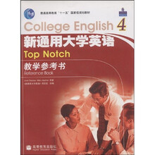 普通高等教育十一五国家级规划教材：新通用大学英语4（教学参考书）（附光盘）