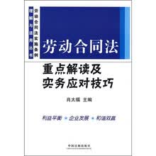 劳动合同法重点解读及实务应对技巧