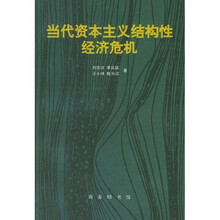 当代资本主义结构性经济危机