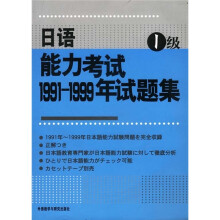 日语能力考试1991-1999年试题集（1级）