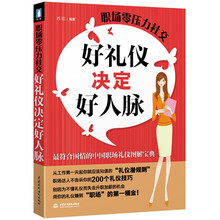 职场零压力社交：好礼仪决定好人脉