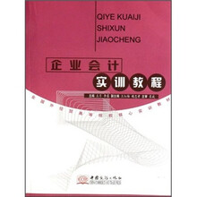 企业会计实训教程（全国外经贸高等院校核心实训教材）