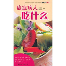 癌症病人吃什么（膳食疗养红宝书）